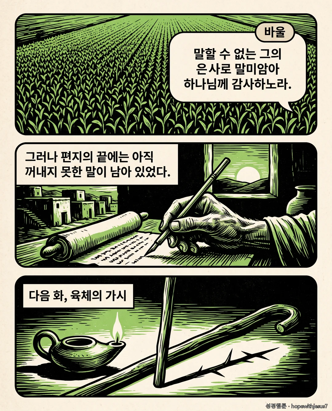 고린도전후서_E09_p06